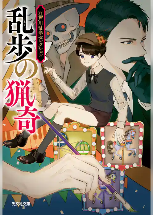 乱歩の猟奇～江戸川乱歩セレクション～