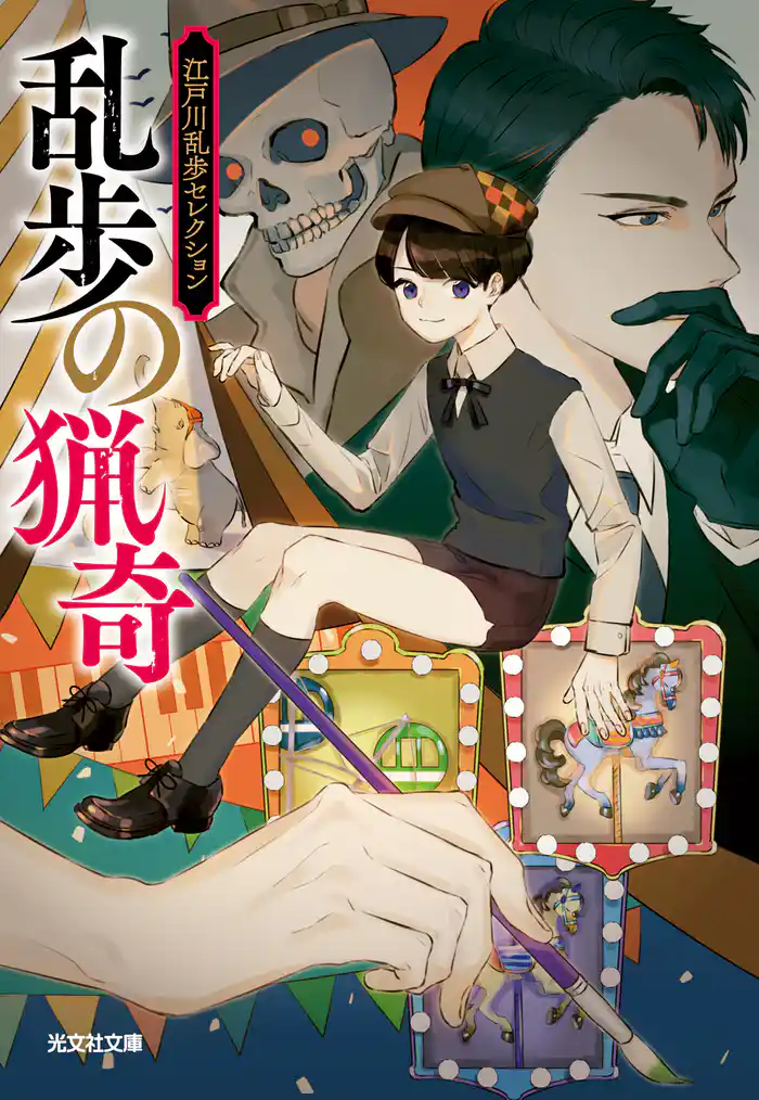 乱歩の猟奇~江戸川乱歩セレクション~