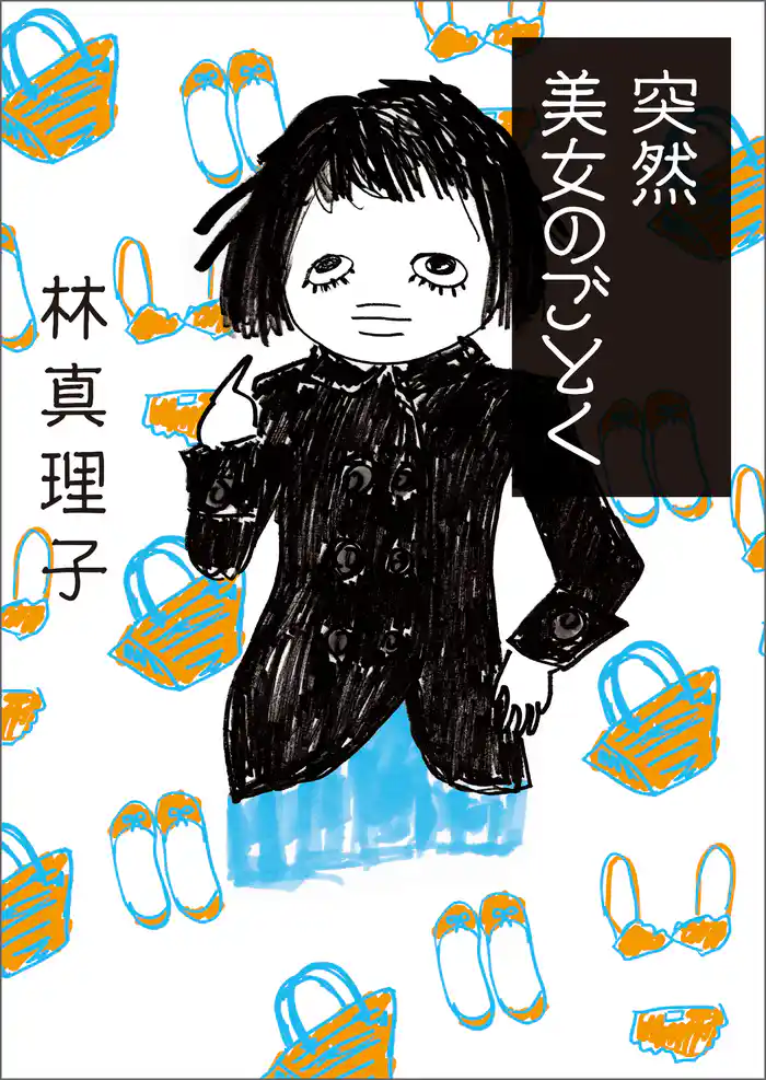 突然美女のごとく