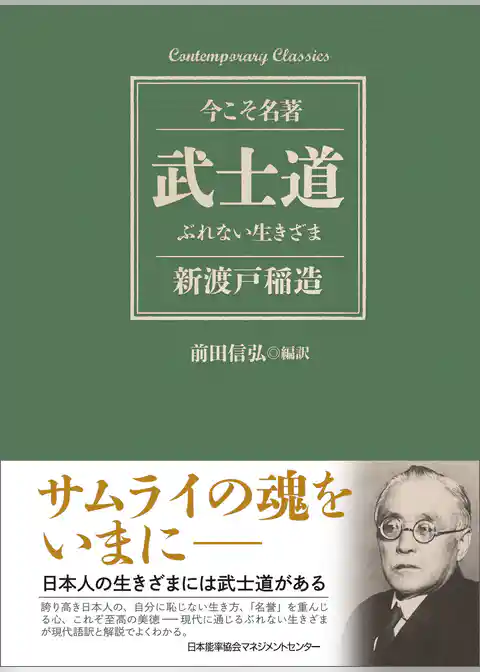 武士道 ぶれない生きざま
