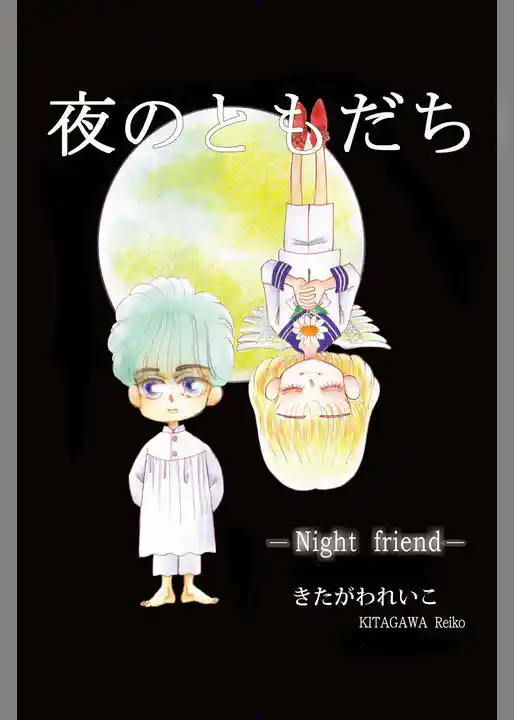 夜のともだち