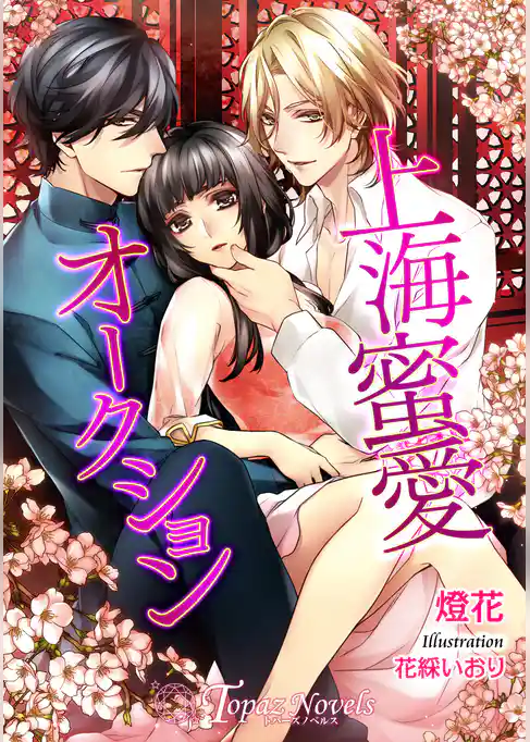 上海蜜愛オークション【書下ろし・イラスト10枚入り】