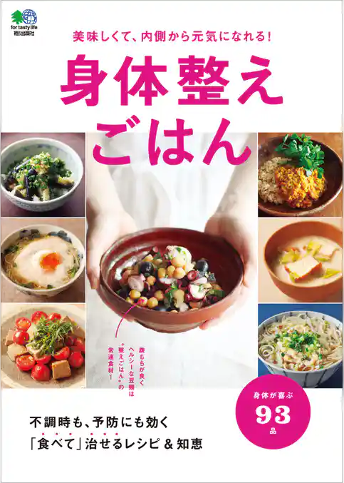 身体整えごはん