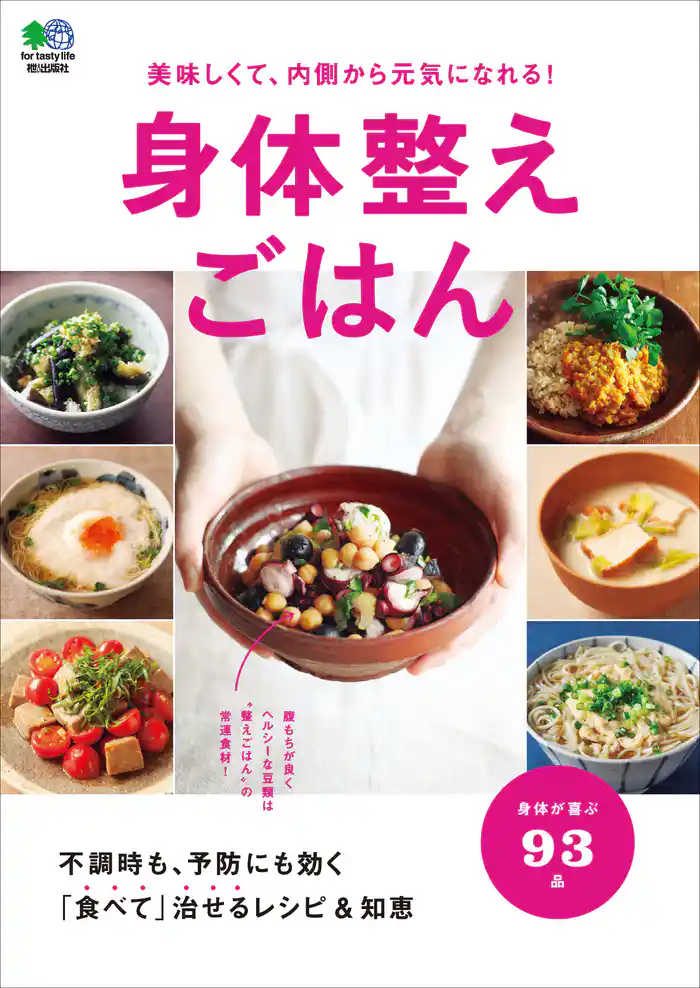 身体整えごはん