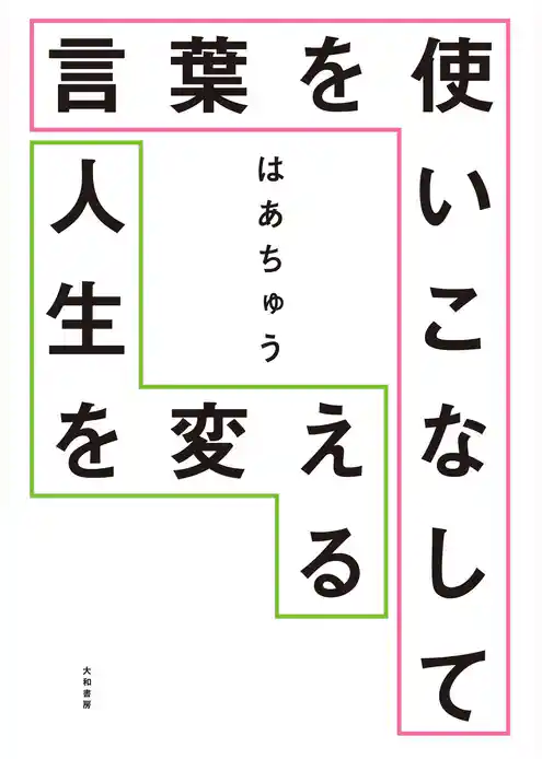 言葉を使いこなして人生を変える