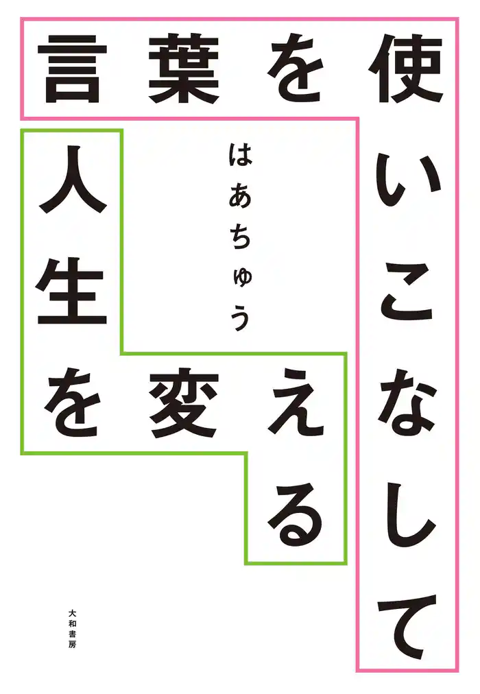 言葉を使いこなして人生を変える
