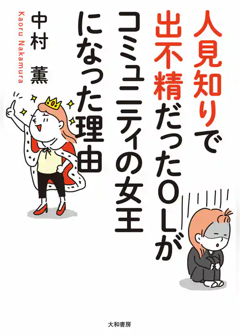 人見知りで出不精だったOLがコミュニティの女王になった理由