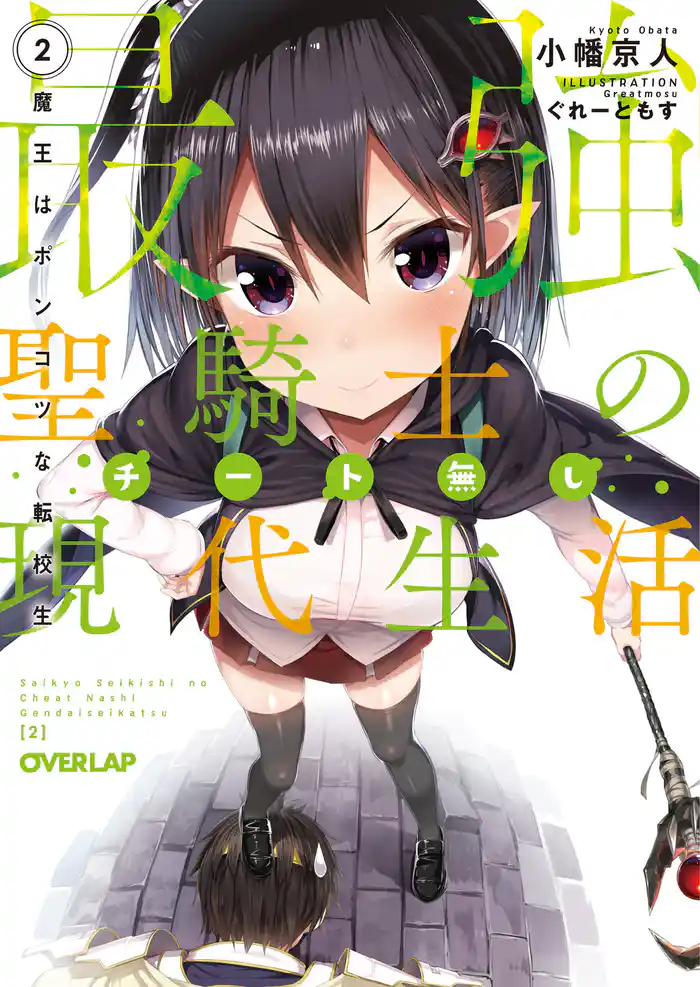 最強聖騎士のチート無し現代生活 2　魔王はポンコツな転校生