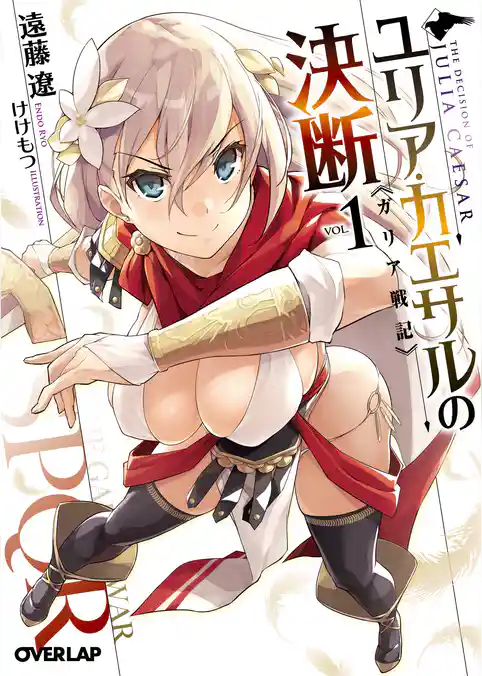 ユリア・カエサルの決断