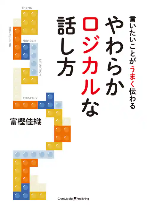 やわらかロジカルな話し方