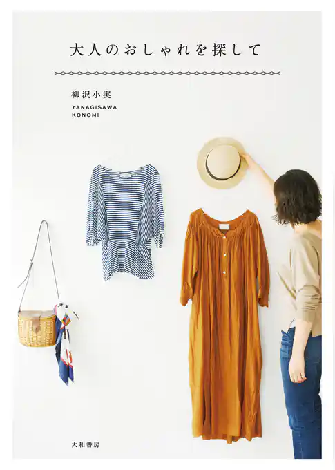 大人のおしゃれを探して