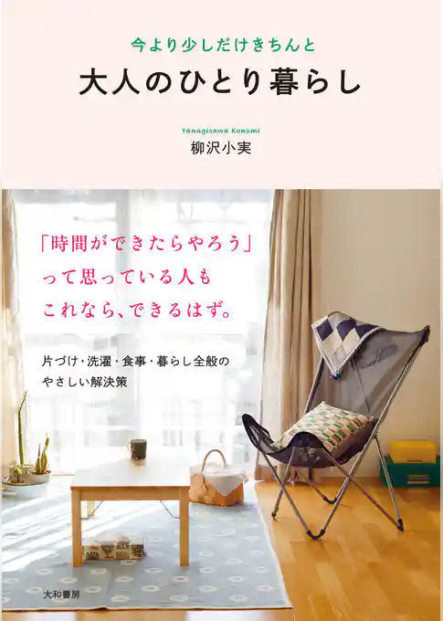 大人のひとり暮らし