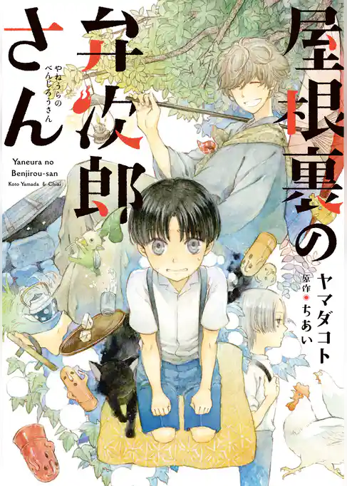 屋根裏の弁次郎さん