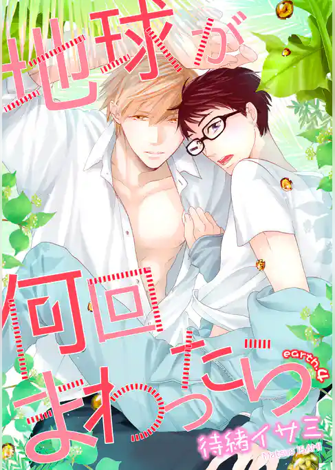 地球が何回まわったら