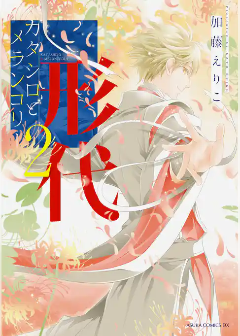 カタシロとメランコリー