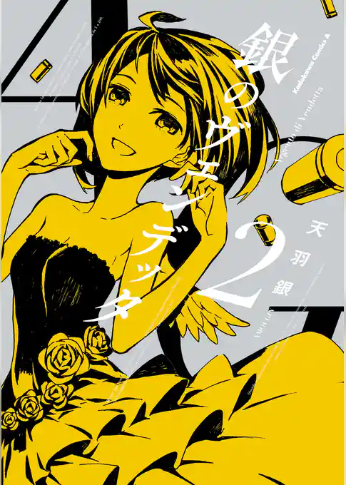 銀のヴェンデッタ