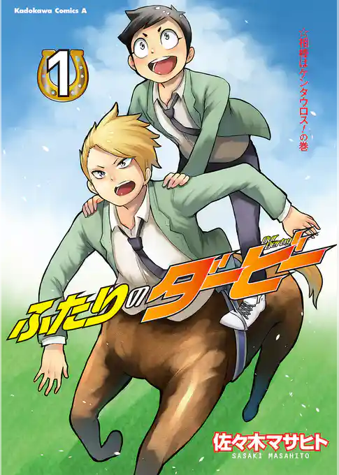 ふたりのダービー