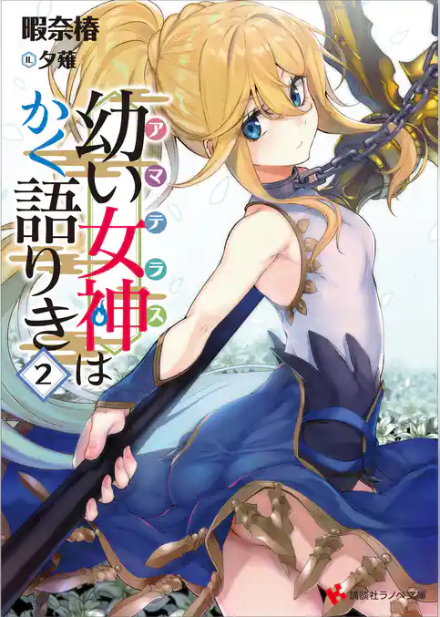 幼い女神はかく語りき