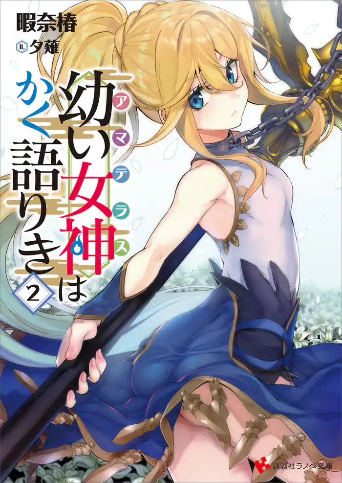 幼い女神はかく語りき2