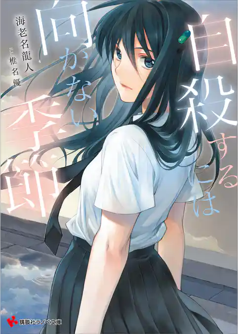 自殺するには向かない季節