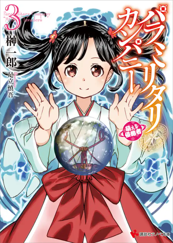 パラミリタリ・カンパニー 萌える侵略者 3