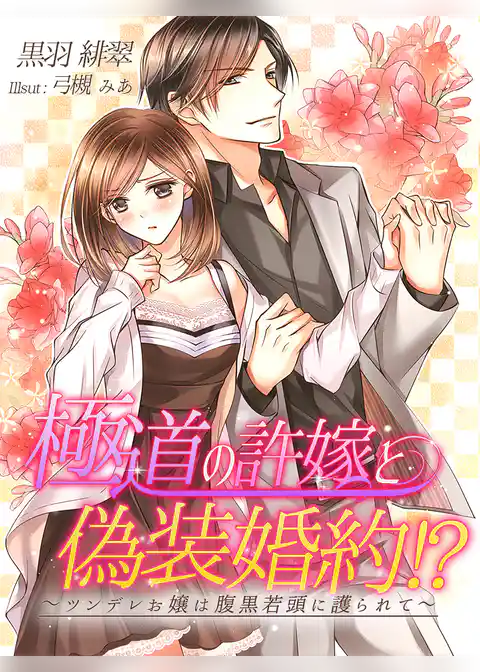 極道の許嫁と偽装婚約！？～ツンデレお嬢は腹黒若頭に護られて～