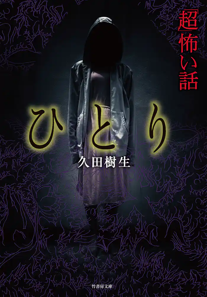 「超」怖い話　ひとり