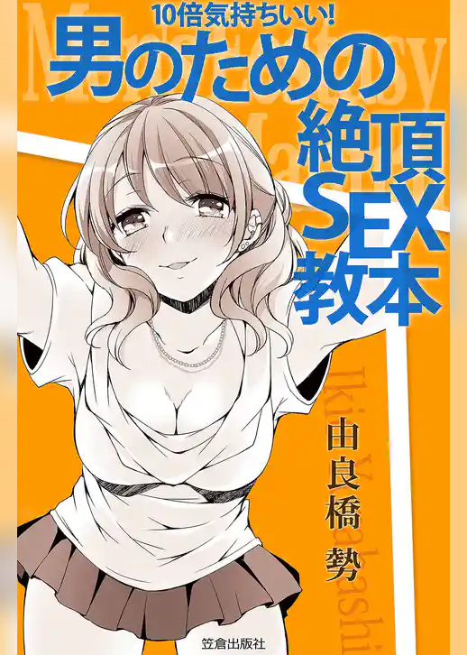 10倍気持ちいい！ 男のための絶頂SEX教本