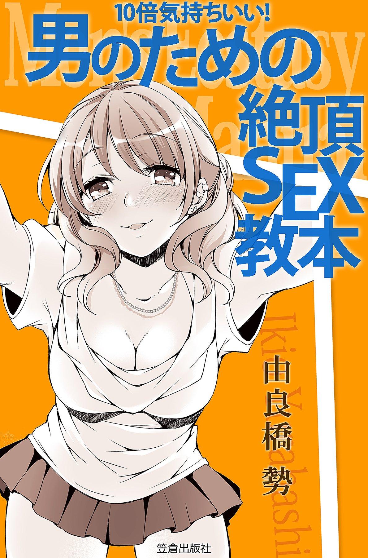 10倍気持ちいい！ 男のための絶頂SEX教本(書籍) - 電子書籍 | U-NEXT 初回600円分無料