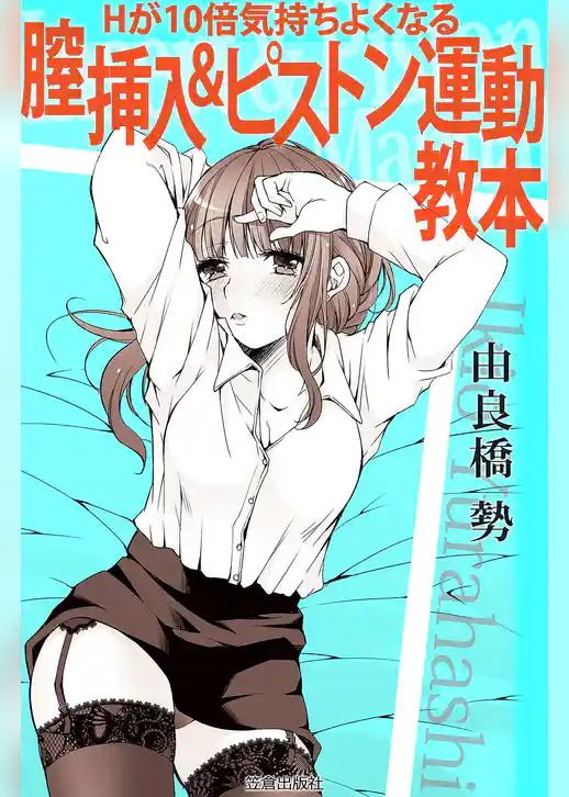 Hが10倍気持ちよくなる 膣挿入＆ピストン運動教本