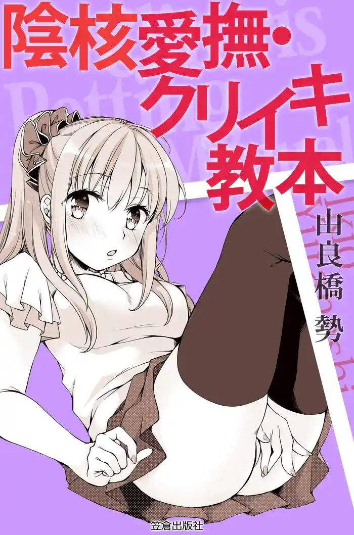 陰核愛撫・クリイキ教本