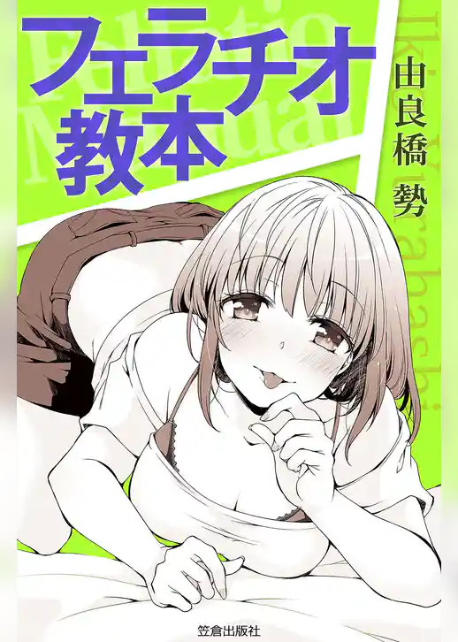 フェラチオ教本