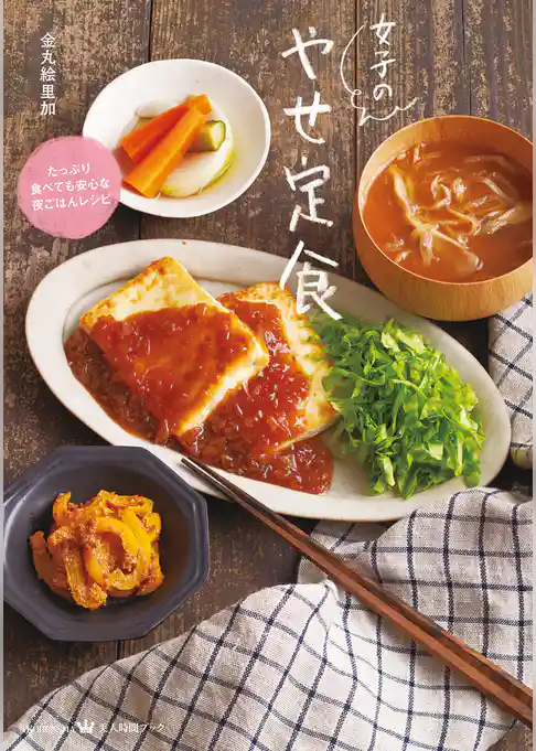 女子のやせ定食