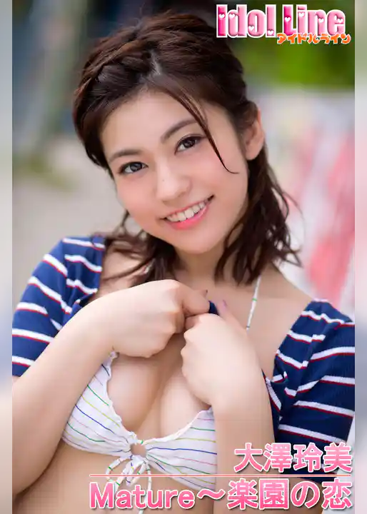 大澤玲美「Mature～楽園の恋」