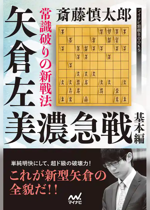 常識破りの新戦法 矢倉左美濃急戦 基本編
