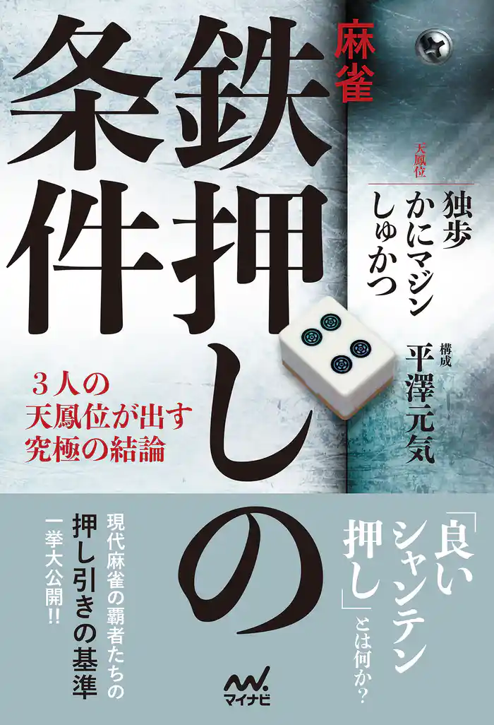 麻雀・鉄押しの条件 ―３人の天鳳位が出す究極の結論―