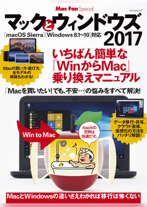 マックとウィンドウズ　2017 いちばん簡単な「WinからMac」乗り換えマニュアル