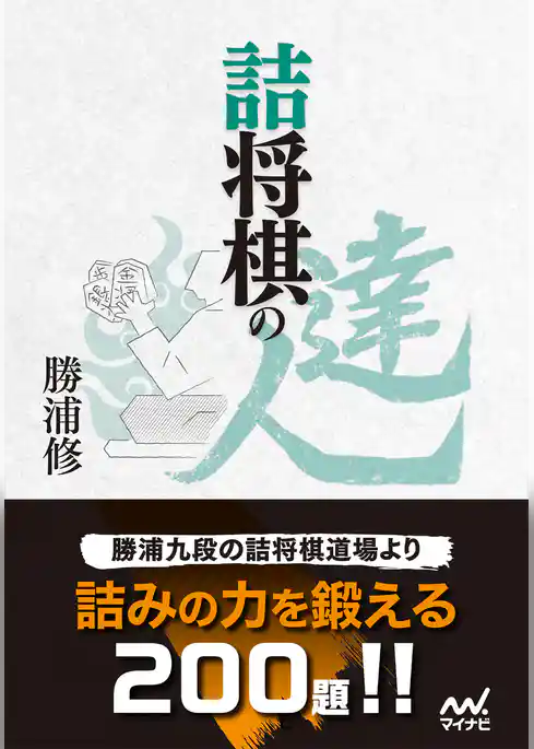 詰将棋の達人