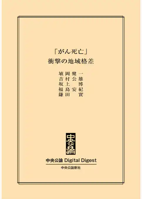 「がん死亡」　衝撃の地域格差