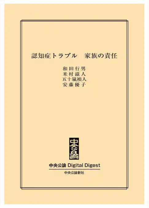 認知症トラブル　家族の責任
