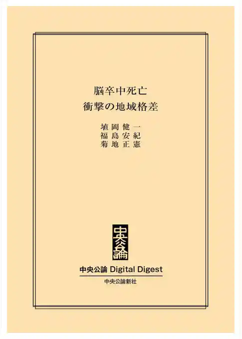 脳卒中死亡　衝撃の地域格差