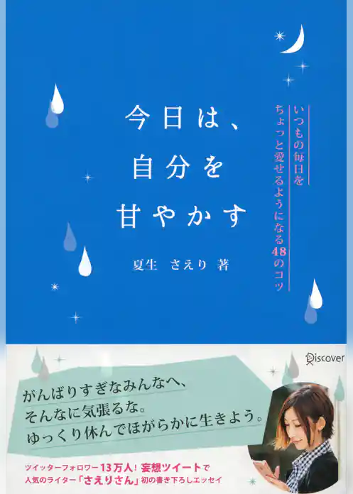 今日は、自分を甘やかす いつもの毎日をちょっと愛せるようになる48のコツ