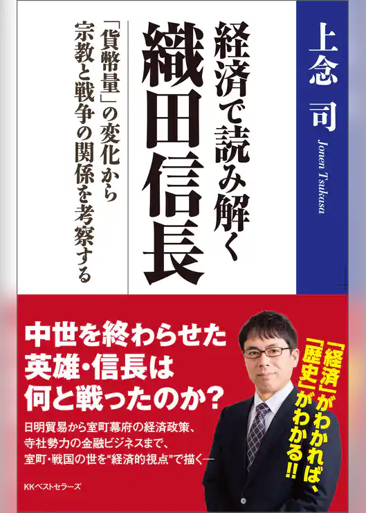 経済で読み解く　織田信長　～「貨幣量」の変化から宗教と戦争の関係を考察する～