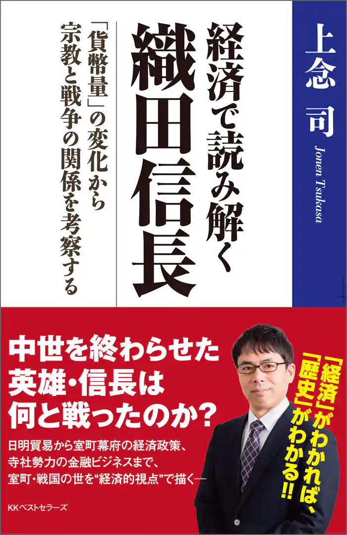 経済で読み解く 織田信長 ~「貨幣量」の変化から宗教と戦争の関係を考察する~