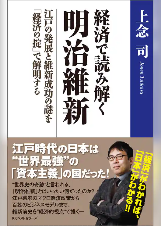 経済で読み解く　明治維新　～江戸の発展と維新成功の謎を「経済の掟」で解明する～