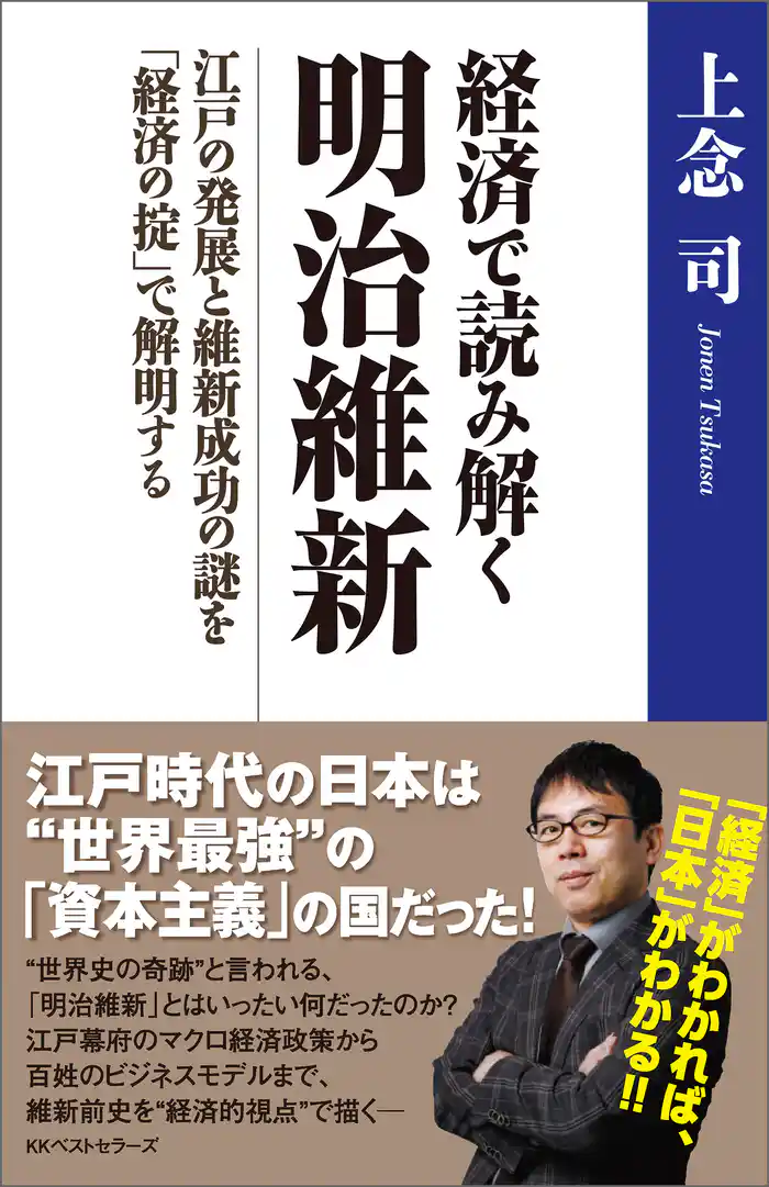 経済で読み解く 明治維新 ~江戸の発展と維新成功の謎を「経済の掟」で解明する~
