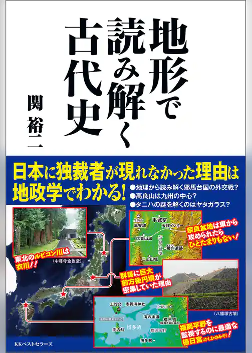 地形で読み解く　古代史
