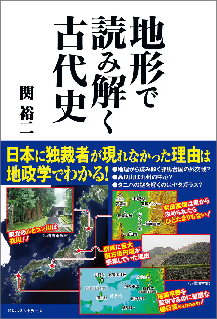 地形で読み解く　古代史