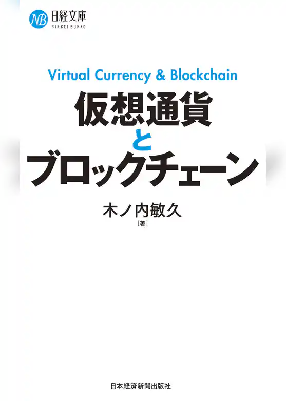 仮想通貨とブロックチェーン