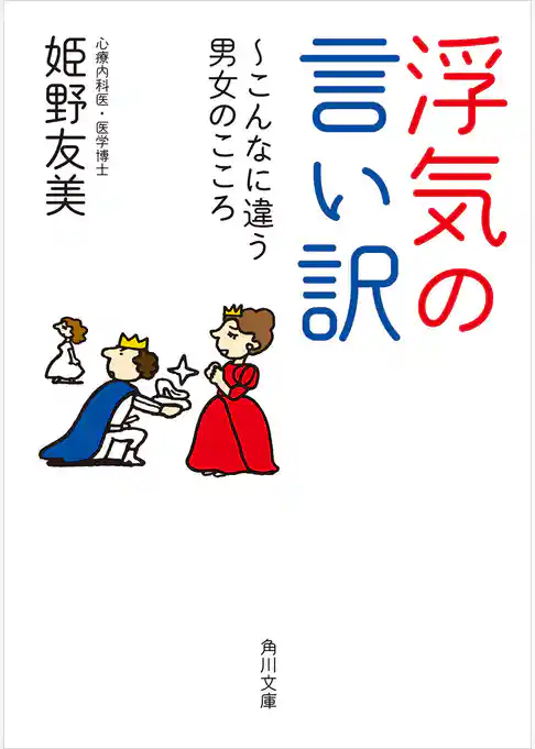 浮気の言い訳　～こんなに違う男女のこころ